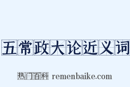 五常政大论近义词是什么意思的图片